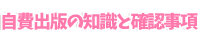 自費出版の知識と確認事項